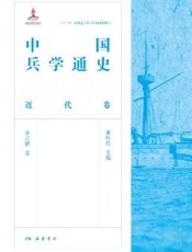 中国兵学通史.近代卷