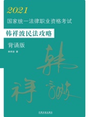 2021国家统一法律职业资格考试韩祥波民法攻略：背诵版