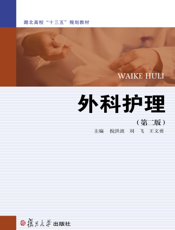 外科护理