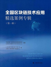 全国区块链技术应用精选案例专辑.第一辑