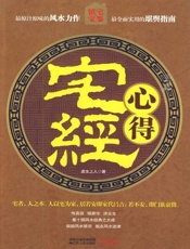 《宅经》心得
