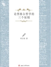 论黑格尔哲学的三个原则