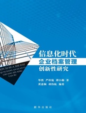 信息化时代企业档案管理创新性研究