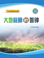 大地敲响的警钟