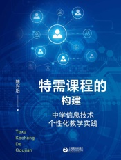 特需课程的构建　中学信息技术个性化教学实践