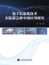 电子信息化技术在院前急救中的应用研究