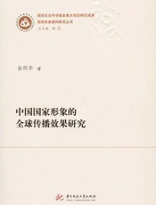 中国国家形象的全球传播效果研究