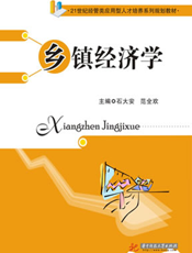 乡镇经济学