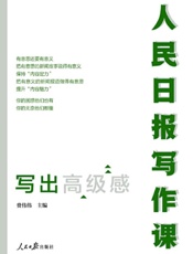人民日报写作课.写出高级感