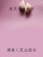 党员党性教育