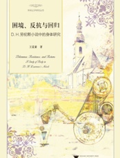 困境、反抗与回归：D.H.劳伦斯小说中的身体研究