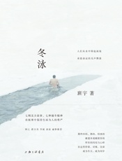 冬泳（阿乙•蒋方舟•李诞•谈波 齐声推荐， 颇具潜力的青年作家、第四届豆瓣阅读征文大赛首奖得主班宇（@坦克手贝吉塔）短篇力作首度成集） - 班宇