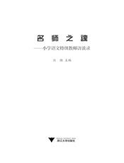 名师之魂_小学语文特级教师访谈录