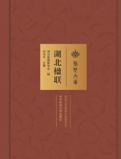 湖北楹联