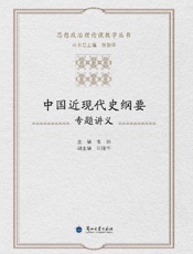 中国近现代史纲要专题讲义
