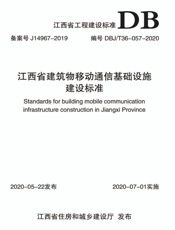江西省建筑物移动通信基础设施建设标准