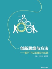 创新思维与方法　基于TRIZ的理论与实践