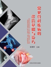 常见骨科疾病的诊治基础与技巧