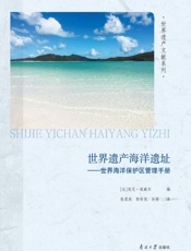 世界遗产海洋遗址：世界海洋保护区管理手册