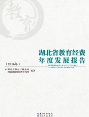 湖北省教育经费年度发展报告  2016年