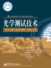 《光学测试技术》