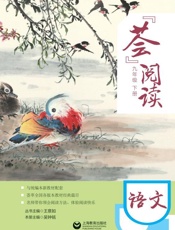 “荟”阅读.九年级 下册