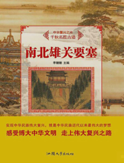 南北雄关要塞