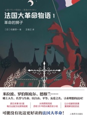 法国大革命物语1：革命的狮子