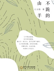 不跪的山羊