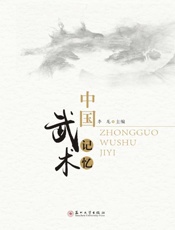 中国武术记忆