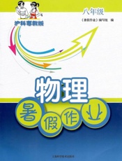 沪科粤教版物理暑假作业.八年级