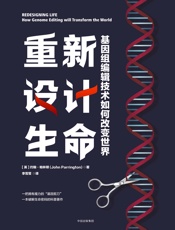 重新设计生命：基因组编辑技术如何改变世界 - [英]约翰·帕林顿