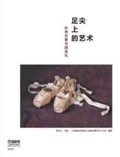 足尖上的艺术——世界芭蕾名团巡礼