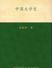 中国文学史-郑振铎