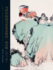 当代中国画名家鉴真精品孙其峰2017卷
