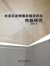 水泥石灰粉煤灰稳定碎石性能研究