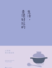 生活，是很好玩的