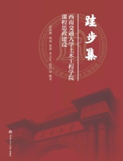 跬步集——西南交通大学土木工程学院课程思政建设
