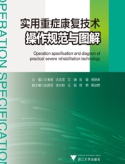 实用重症康复技术操作规范与图解