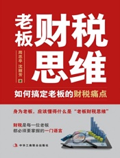 老板财税思维：如何搞定老板的财税痛点