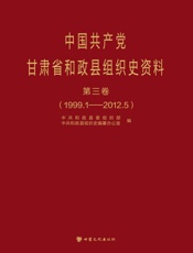 中国共产党甘肃省和政县组织史资料 （第3卷）
