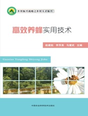 高效养蜂实用技术