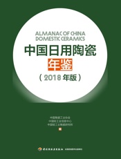 中国日用陶瓷年鉴：2018年版