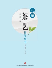 儿童茶艺指导用书（幼教版·上册）