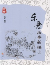 东晋故事新编