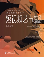 短视频艺术传播通论