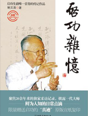 启功杂忆