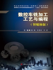 数控车铣加工工艺与编程：智媒体版