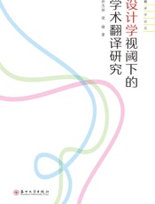 设计学视阈下的学术翻译研究