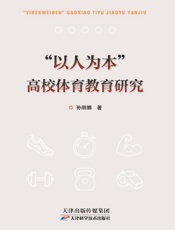 “以人为本”高校体育教育研究